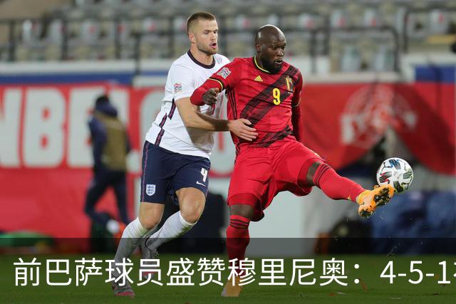前巴萨球员盛赞穆里尼奥：4-5-1布阵让皇马中场占尽上风